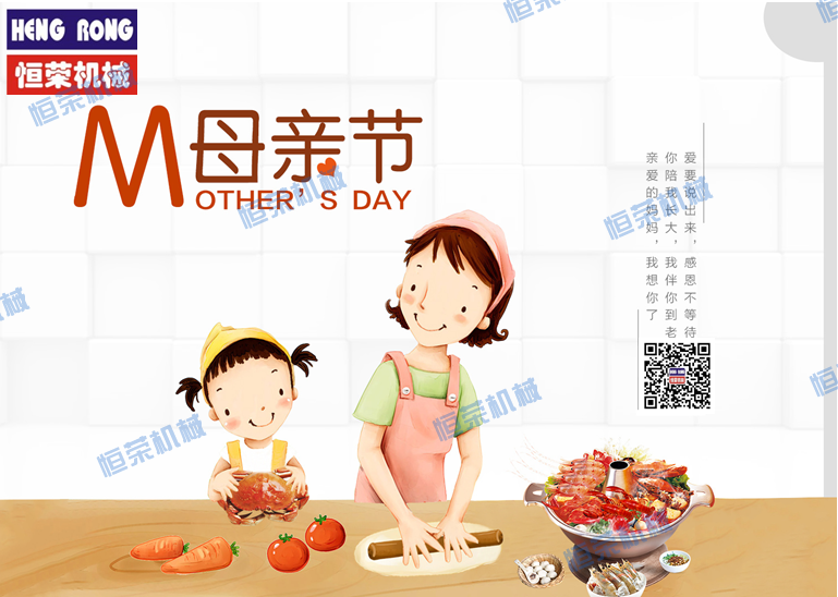 恒榮祝天下所有的母親節(jié)日快樂，健康長壽！！